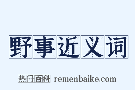 野事近义词是什么意思的图片